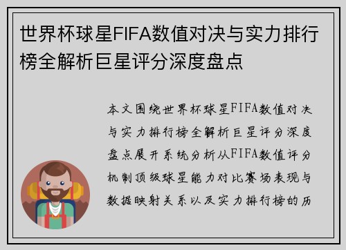 世界杯球星FIFA数值对决与实力排行榜全解析巨星评分深度盘点
