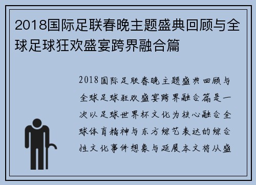 2018国际足联春晚主题盛典回顾与全球足球狂欢盛宴跨界融合篇 2018国际足联春晚主题盛典回顾与全球足球狂欢盛宴跨界融合篇