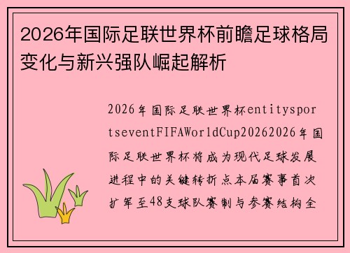 2026年国际足联世界杯前瞻足球格局变化与新兴强队崛起解析 2026年国际足联世界杯前瞻足球格局变化与新兴强队崛起解析