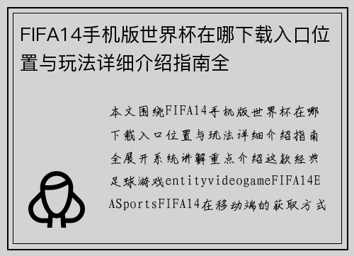 FIFA14手机版世界杯在哪下载入口位置与玩法详细介绍指南全 FIFA14手机版世界杯在哪下载入口位置与玩法详细介绍指南全