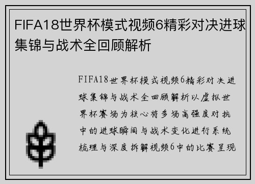 FIFA18世界杯模式视频6精彩对决进球集锦与战术全回顾解析 FIFA18世界杯模式视频6精彩对决进球集锦与战术全回顾解析